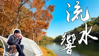 【露營の鬼 EP25】流水響營地｜紅葉最後一舞｜黑又有乜好怕喎｜冬菇雞湯｜香港營地介紹