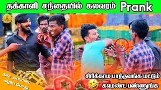 தக்காளி சந்தையில் கலவரம்🤣 prank/#MrThenikkal/#Tamilprank/#jpvickyprank/#Theniprank/#mrtheni360
