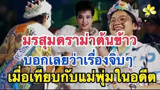 มรสุมดราม่าน้องต้นข้าว บอกเลยว่าจิบๆ เมื่อเทียบกับแม่พุ่มพวงดวงจันทร์ ในอดีต