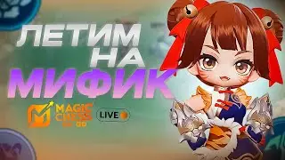 МАГИЧЕСКИЕ ШАХМАТЫ - ВОЗВРАЩЕНИЕ Magic Chess Mobile Legends