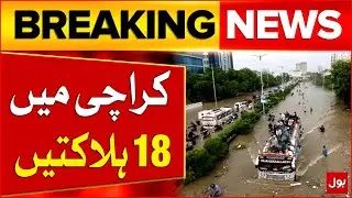 Torrential Rain in Karachi |18 Dead in Various Accidents | Breaking News