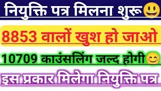 8853 posting Order kab aayega/Anm 10709 Counseling date/नियुक्ति पत्र मिलना शुरू/ऐसे मिलेगा नियुक्ति