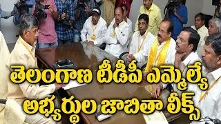 Telangana TDP MLA Candidates List Finalized for Early Elections | TTDP Final List | YOYO TV Channel