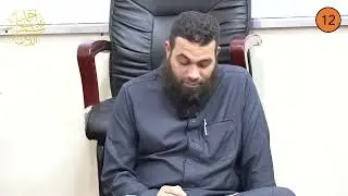 أولى إعدادي ـ الترم الأول ـ الفقه الحنفي 12 ـ صلاة المريض وسجود التلاوة والمسافر ـ الدكتور أحمد نبيل