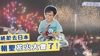 【波能週記#41】終於去日本朝聖花火大會了！