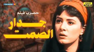 لأول مرة بدون حذف فيلم التشويق | جدار الصمت | بطولة هالة فؤاد