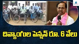 దివ్యాంగుల పెన్షన్ రూ. 6 వేలు | CM KCR Press Meet | BRS Manifesto Release | CM KCR Manifesto Of 2023