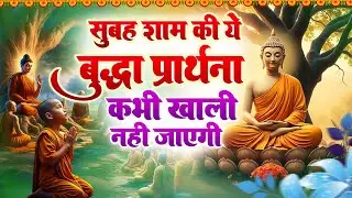 ☸️भरोसा रखें तथागत भगवान बुद्ध की कृपा जरूर होगी सुबह उठते ही सुने ये भजन ~ Best Bhajan #buddha