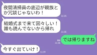 【LINE】夜間清掃員の私を見下し結婚式から追い出す弟の婚約者家族「底辺が式に来るな！お前と親戚とか無理！」→お望み通りに帰ったら義家族が終わったwww