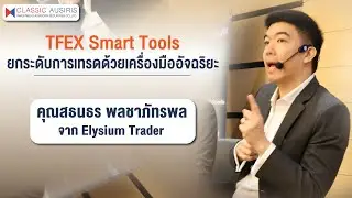 TFEX Smart Tools ยกระดับการเทรดด้วยเครื่องมืออัจฉริยะ | คุณสธนธร พลชาภัทรพล