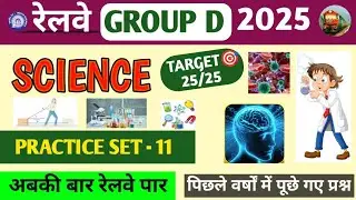 science practice set #11 | general science | physics /chemistry /biology practice set by neeraj sir