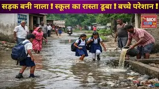 सड़क पर बह रहा गंदा पानी | Tehro Village Satgawan | Public Health Alert | Ranchi Club TV #kodarmNews