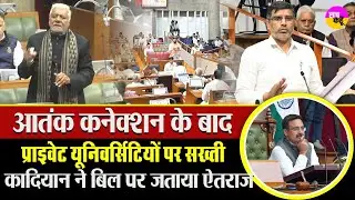 निजी यूनिवर्सिटी बिल पर भिड़े कादियान और सरकार | Private University Amendment Bill 2025 Haryana |