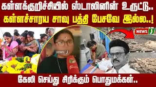 கள்ளக்குறிச்சியில் ஸ்டாலினின் உருட்டு.. கள்ளச்சாரய சாவு பத்தி பேசவே இல்ல..! | Kallakurichi | NEWSJ