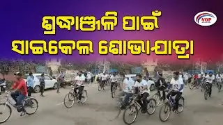Cycle Rally By Bjd For Former Odisha Cm Late Biju Pattnaik Birth Anniversary #THEVOP