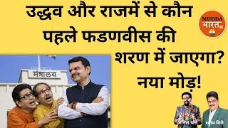 Anil Thatte | उद्धव और राज फडणवीस की शरण में..? Politics Maharashtra | Thackeray brothers | Fadnavis