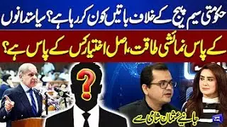 Who is Talking Against Govt Page? | Alliance Strong , Shehbaz Govt Safe? | Usman Shami Revelations