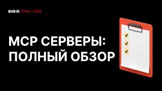 MCP сервер: что это и зачем он нужен