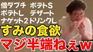【イタナマ】住岡さんの食欲が常人を超えて神になるwww【5月6日】