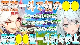 【原神】初の荒瀧一斗をエンジョイ！無凸〜2凸の強さ検証。ガチャでやらかしの極み。週ボス&フォンテーヌ強敵相手に大暴れ！荒瀧●●型一斗続々参上【ねるめろ/切り抜き】