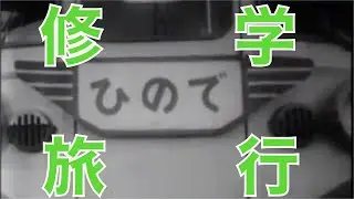 日本の素顔　【修学旅行】