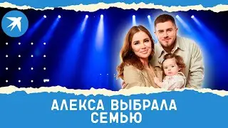 Алекса выбрала семью