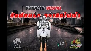 มอเตอร์ไซต์ไฟฟ้า KAVALLO VESPAL  3000 วัตต์