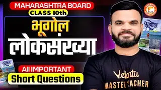 Loksankhya Class 10 Geography IMP Short Questions | MH Board 10 Confirmed Question | Suyog Sir