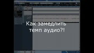 Как замедлить темп/скорость аудио (Урок 1) Cubase 5