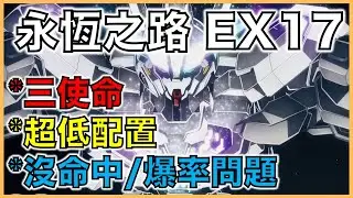 G世代 永恆｜永恆之路EX17教學｜超低配置，沒命中/爆擊率問題，三使命：10機體存活，開發機，GUND-ARM！｜平民部隊攻略｜走位詳解｜叫上朋友來抄作業吧！｜【G世代 永恆 薯哥】