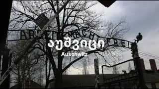 აუშვიცი: ადგილი, სადაც ახლა შენ დგახარ...