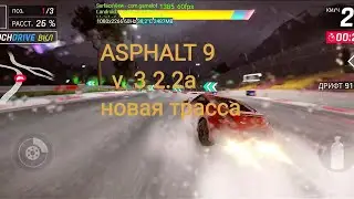 Asphalt 9 v. 3.2.2a - новая трасса