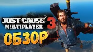 Just Cause 3 Multiplayer - ИГРАЕМ ОНЛАЙН! (ОБЗОР)