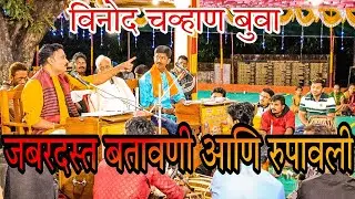 जबरदस्त बतावणी आणि रुपावली विनोद चव्हाण बुवा 15/02/2022