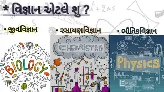 biology  #chemistry #chemistry meaning in gujarat #physics meaning #physics#science in gujarati#