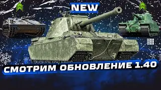 ОБНОВЛЕНИЕ 1.40 НОВАЯ ВЕТКА АП TYPE 5 HEAVY И ДРУГОЕ | СТРИМ МИР ТАНКОВ