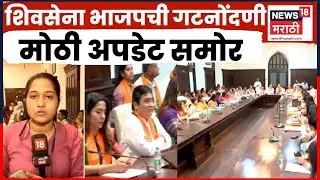 Shivsena BJP Group Registration News | शिवसेना भाजपची स्वतंत्र गटनोंदणी होणार की एकत्र? मोठी बातमी