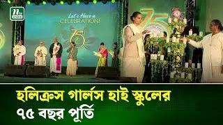 হলিক্রস গার্লস হাই স্কুলের ৭৫ বছর পূর্তি উদযাপন | Holycross Girls High School | NTV News