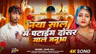 Shahil Raj || नया साल मे पटाईम दोसर माल जनूआ || शाहील राज ll Naya Saal Me Pataim Dosar Mal Janua 
