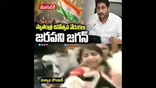 స్వాతంత్ర దినోత్సవ వేడుకలు జరపని జగన్ | YS Jagan | 79th Independence Day 2025 #ysjagan #ysrcp #ap