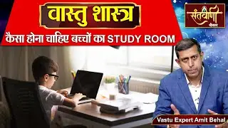 वास्तु शास्त्र के अनुसार कैसा होना चाहिए बच्चों का STUDY ROOM  || AMIT BEHAL || VEDIC GURU