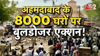 AAJTAK 2 LIVE | AHMEDABAD के CHANDOLA TALAB में बांग्लादेशियों के खिलाफ BULLDOZER ACTION ! AT2