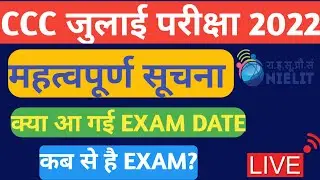 CCC July exam 2022 latest update |kab se hai ccc july exam 2022 | kab aayenga admit card july exam