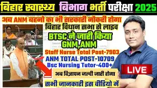 BTSC GNM, ANM NEW NOTIFICATION 2025 | BIHAR STAFF NURSE VACANCY 7903 POST|BIHAR ANM NEW VACANCY 2025