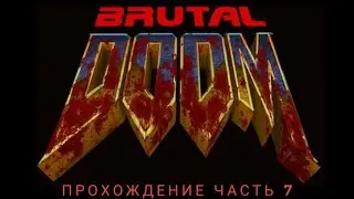 ЗВУК НА МАКСИМУМ! Прохождение Brutal Doom часть 7