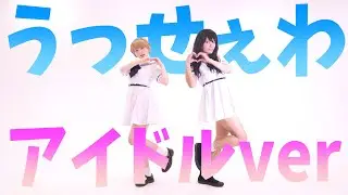 【こぴさんコラボ】アイドル曲っぽくアレンジしたら本当に”うっせぇわ”wwwwwwww