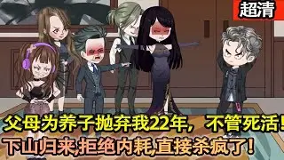 沙雕動畫【父母爲了養子拋棄我22年，不管死活！好在自雲老道收養了我，教我本事修道二十二年，下山認親後，遭受到了家人的白眼和冷嘲熱諷，決定不忍了。與其內耗自己，不如逼瘋別人，直接殺瘋了！】#乖仔动画