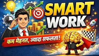 Smart Work Kya Hota Hai? Ek Aisi Sachchai Jo Aapki Life Badal De #SmartWork #Definitionofsmartwork