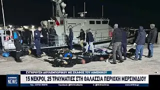Χίος: 15 νεκροί, 25 τραυματίες στη θαλάσσια περιοχή Μερσινιδίου