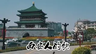 《西安人的歌》一首歌 一个故事 一座城 ！